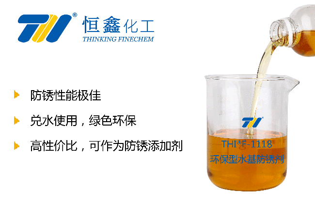 THIF-1118水性防銹增強劑產品圖