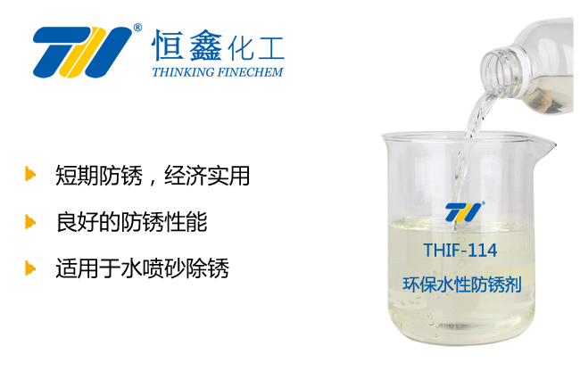 THIF-114環保防銹劑產品圖