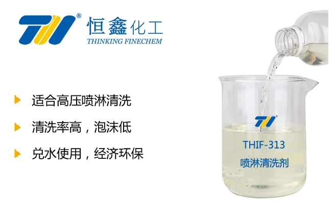 THIF-313B噴淋清洗劑產品圖