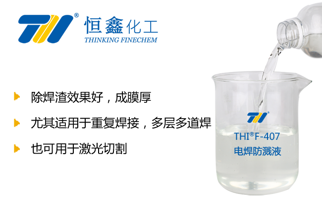 THIF-407電焊防濺液產品圖