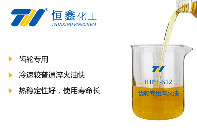 THIF-512光亮淬火油產品圖