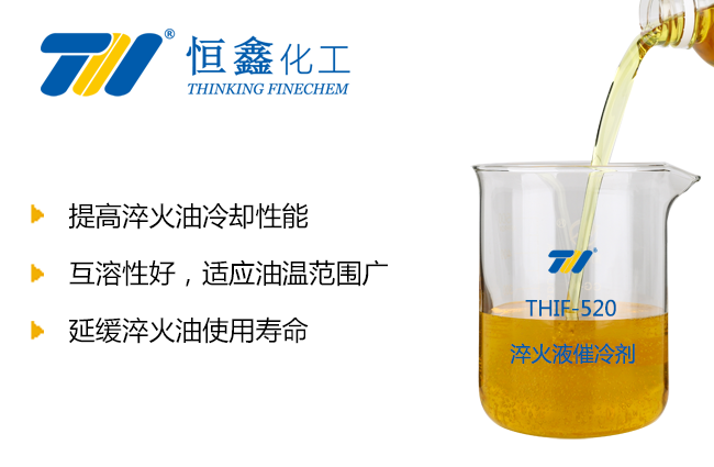 THIF-520淬火油添加劑產品圖