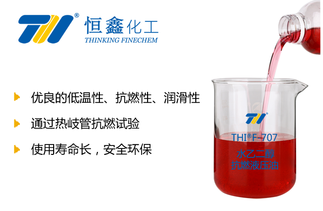 THIF-707水乙二醇抗燃液壓液產品圖